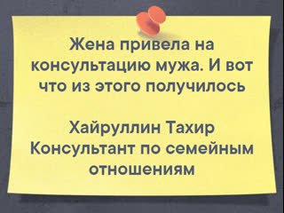 Жена привела на консультацию мужа и вот что из этого получилось