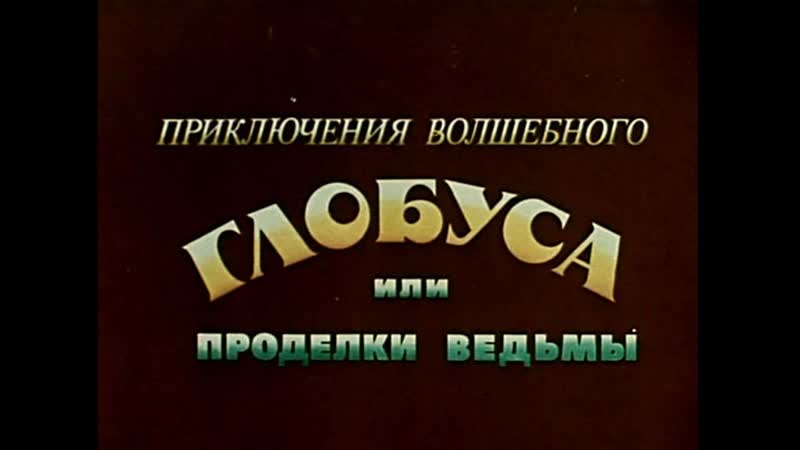 Приключения волшебного глобуса или проделки ведьмы 1982 киностудия союзмультфильм