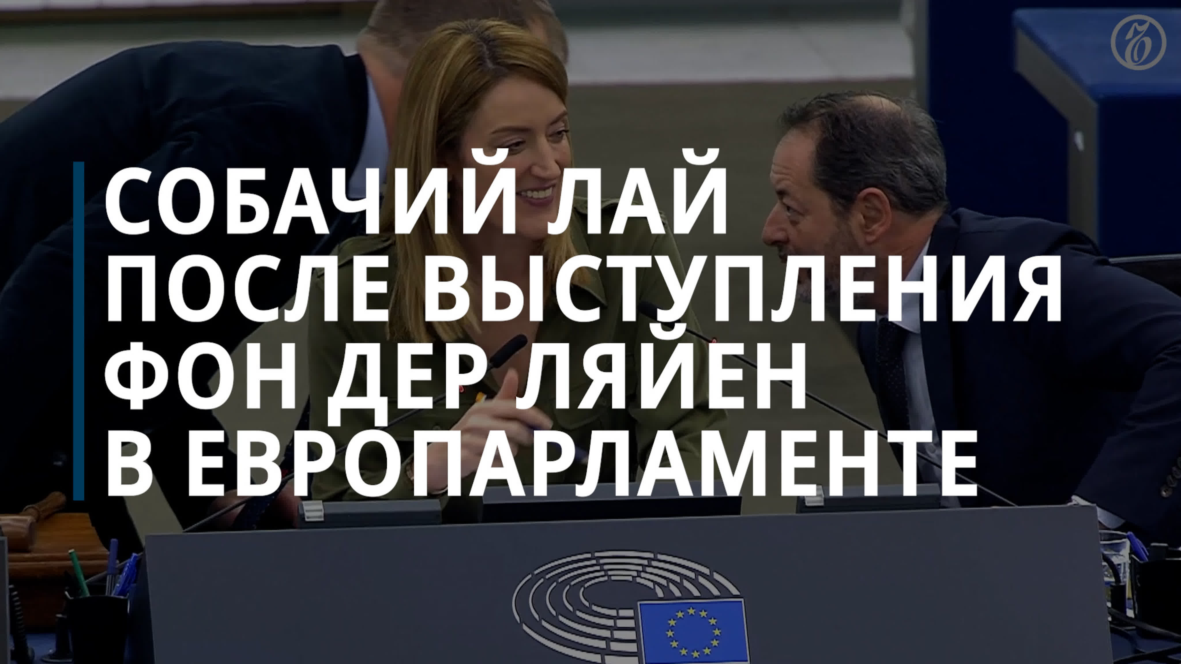 Выступление урсулы фон дер ляйен в европарламенте завершилось собачьим лаем  watch online