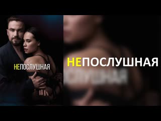 Видеофильм непослушная (2023)