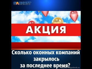 Сколько оконных компаний закрылось в волгодонске за последнее время?