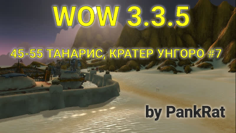 By pankrat wow ► 45 55 танарис, кратер унгоро #7