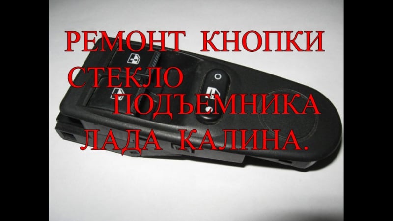 Ремонт кнопки стеклоподъемника лада калина