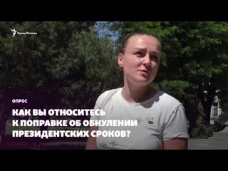 «с каждым годом все хуже и хуже» мнение крымчан о попраах в конституцию россии