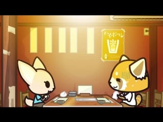 Агрессивная рэцуко / aggressive retsuko 23 серия