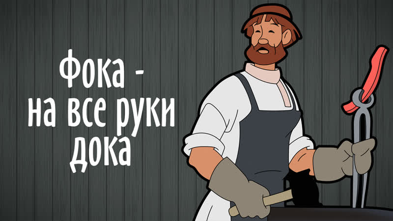 Фока на все руки дока