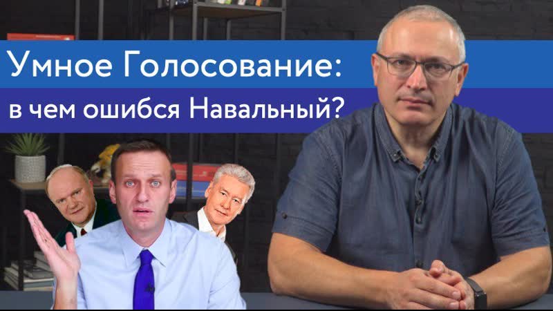 Умное голосование в чем ошибся навальный?