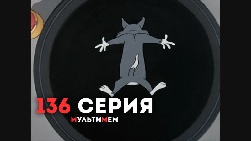 136 кошки мышки на стройплощадке (♥ том и джерри) мультики все серии сезоны для детей мультсериалы