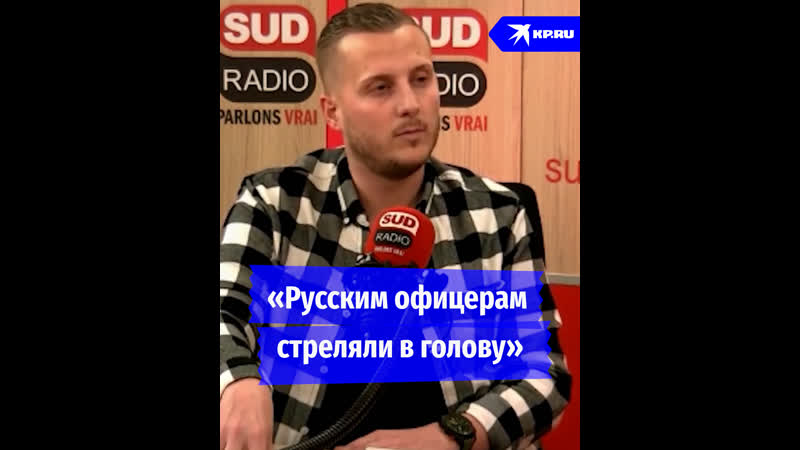 «русским офицерам стреляли в голову»