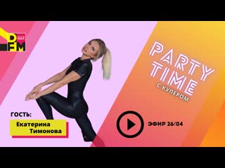 Вечерний party time с купером и гостем екатериной тимоновой