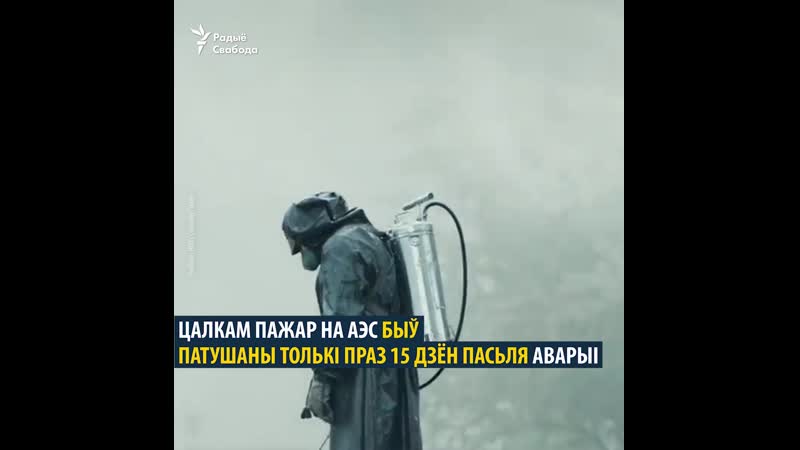 Ліквідатары аварыі на чаэс пра тое, што ў сэрыяле "чарнобыль" праўда, а што хлусьня
