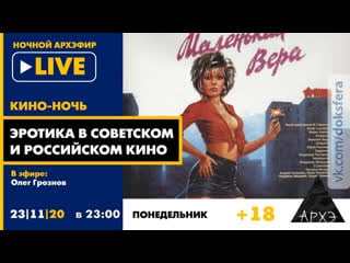 "эротика в советском и российском кино" в рамках "кино ночи с олегом грозновым" [18+] [ доксфера ]