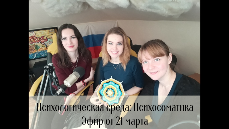 Психологическая среда с анной барановой психосоматика
