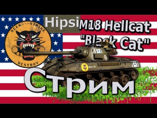 Танк м18 hellcat black cat warthunder
