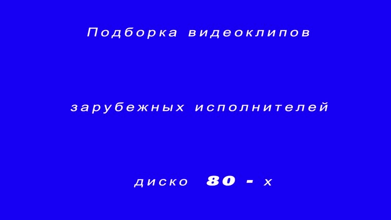Диско 80 х подборка видеоклипов