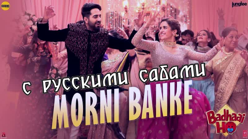 Morni banke ¦ badhaai ho ¦ guru randhawa ¦neha kakkar ¦ ayushmann k, sanya m ( )