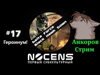 Анкоров стрим #17 delta force bhdts героинум!