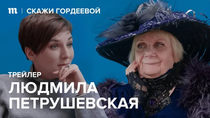 «скажи гордеевой» трейлер шестнадцатого эпизода