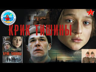 Крик тишины