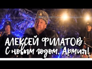 Алексей филатов с новым годом, армия!