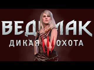 Ведьмак 3 дикая охота #6 кейра мец