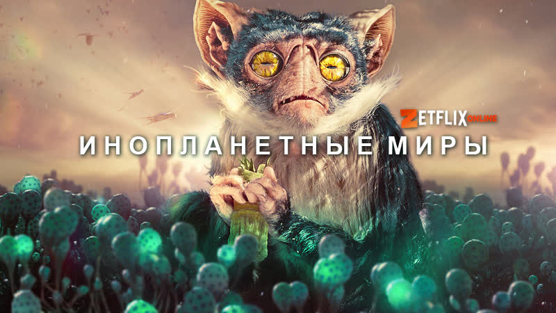 Инопланетные миры