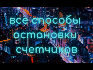 Все способы останои счетчиков