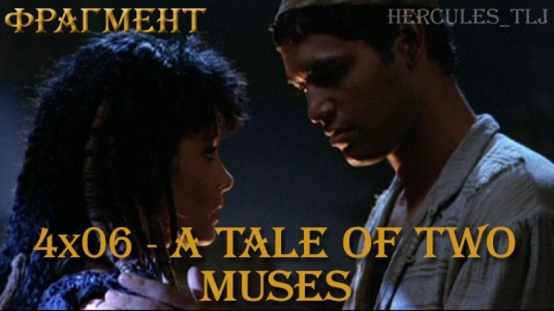 Фрагмент из 4x06 a tale of two muses танец тары и андроса