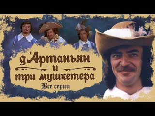 Д`артаньян и три мушкетера (1978) одесская киностудия