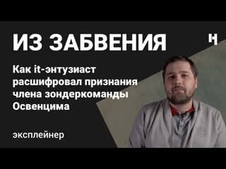 Письмо из концлагеря как айтишник расшифровал признания узника освенцима