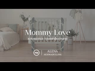 Люлька mommy love by alena akhmadullina