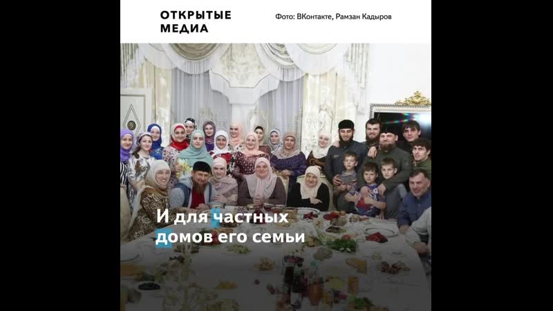 На охрану кадырова и его семьи за 18 лет из бюджета потратили не менее миллиарда рублей