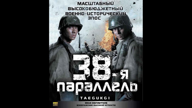 38 я параллель [боевик, драма, военный,2004, корея] фильм hd стрим прямая трансляция