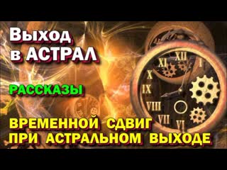 Выход в астрал эффект сдвига времени путешествие во времени трансляция онлайн