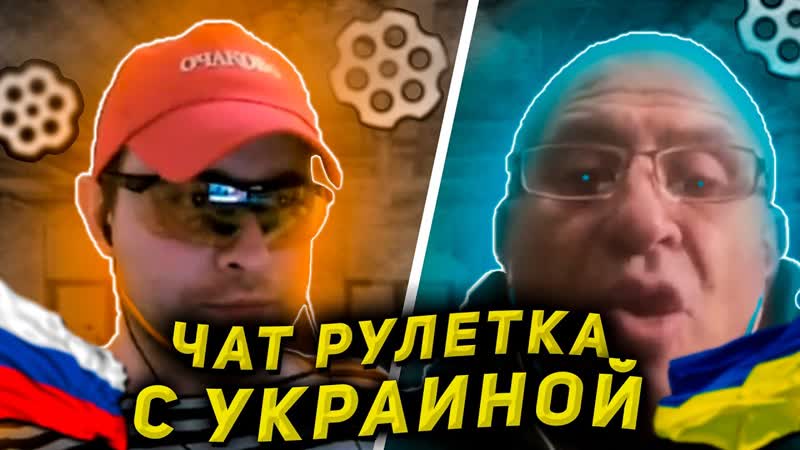 Чат рулетка агрессивные украинцы оскорбления и угрозы! (720p)