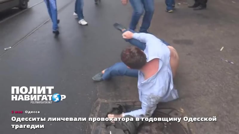 (18+) одесситы линчевали провокатора в годовщину одесской трагедии (2 05 2016)