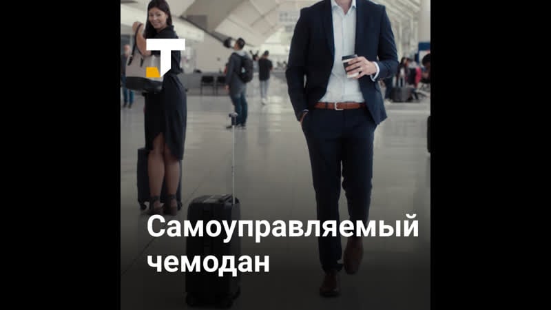 Американо китайская компания показала самоуправляемый чемодан