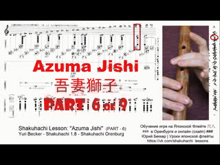 Azuma jishi 吾妻獅子 (part 6 of 9) shakuhachi lesson yuri becker