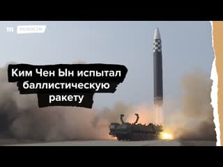 Ким чен ын испытал баллистическую ракету как в боевике