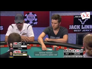 Покер евгений тимошенко против friedman на wsop main event