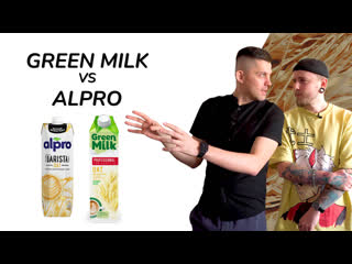 Овсяное молоко green milk vs alpro