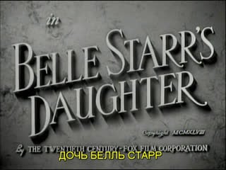 Дочь белль старр / belle starr's daughter 1948