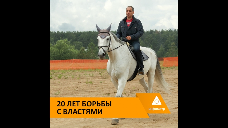 20 лет борьбы с властями