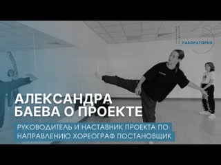 Александра баева руководитель и наставник проекта "лаборатория творческих профессий"