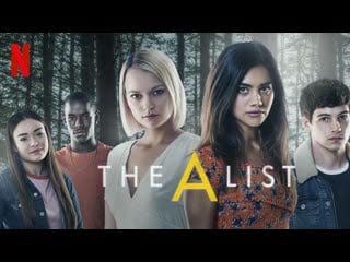 Элита (сериал 2018 ) thea list