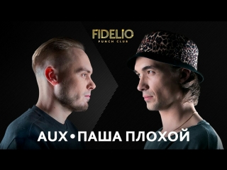 Fidelio punch club | s1e14 | aux vs паша плохой