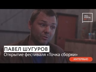 Интервью с павлом шугуровым «точка сборки»