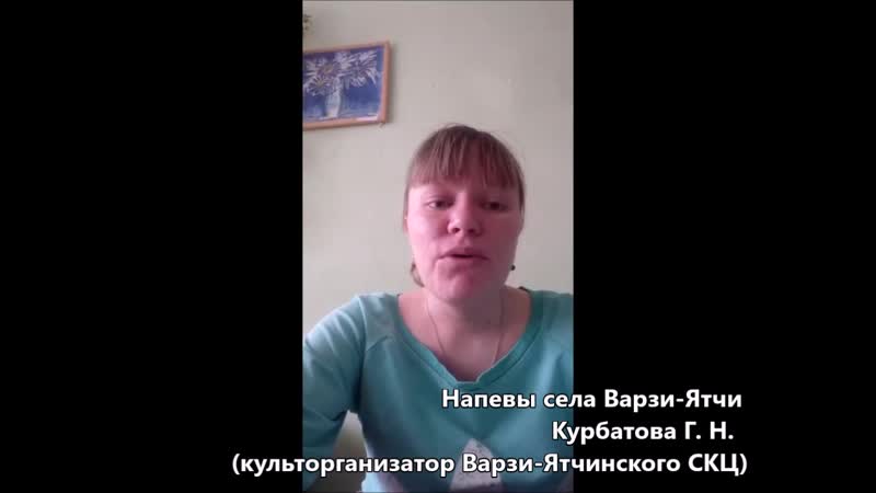 Напевы села варзи ятчи