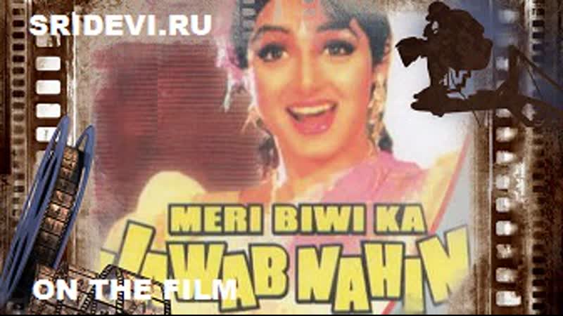 Махурат фильма моя неповторимая жена/meri biwi ka jawab nahin (hindi, 2004)