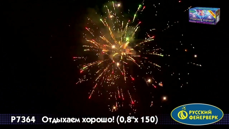 Р7364 отдыхаем хорошо! (0,8 х150)